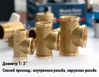 Тройник латунный 2" внутренняя резьба, наружная резьба